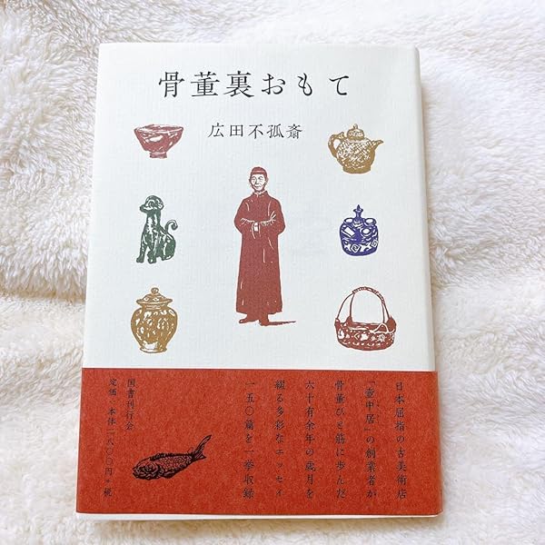 【広田不孤斎】骨董裏おもて&中国の陶磁（昭和30年発行） 骨董裏おもて | 広田 不孤斎 |本 | 通販 | Amazon